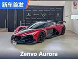 1876���������� Zenvo Aurora�й��׷�