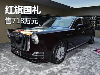 【红旗国礼】红旗_红旗国礼报价_红旗国礼图片_汽车之