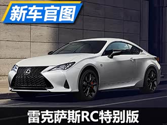 【雷克萨斯rc 2021款】雷克萨斯_雷克萨斯rc 2021款报价_图片_汽车之