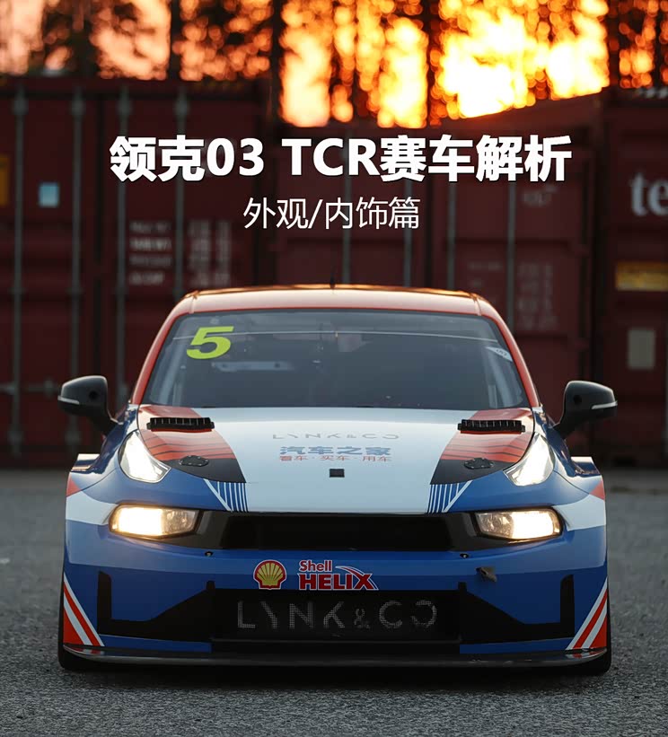 汽车之家 揭秘汽车之家赛车队领克03 Tcr赛车 汽车 原创 领克03 汽车报价 汽车评测 汽车试驾 买车网