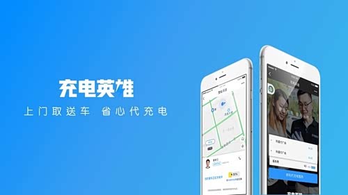 【图】充电英雄代充电服务为您送电