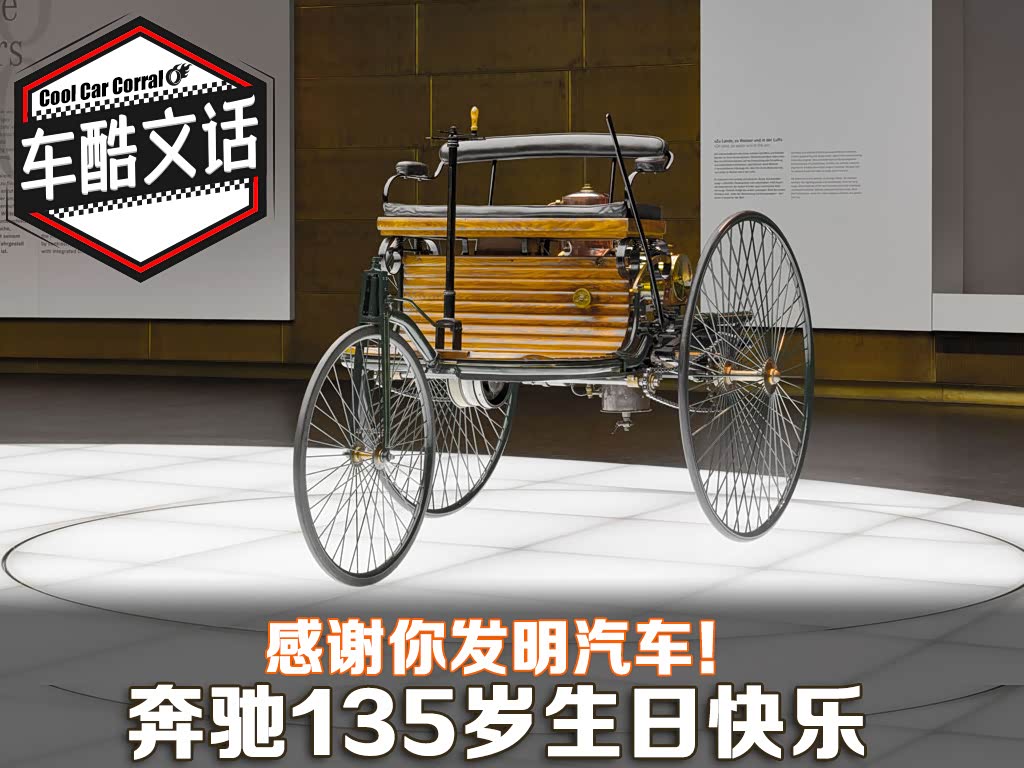 汽车诞生135年众车企为奔驰送生日祝福