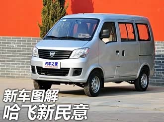 【民意】哈飞_民意报价_民意图片_汽车之家