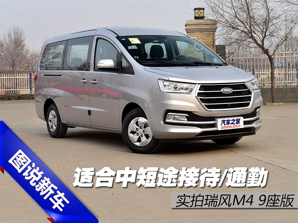 适合中短途接待/通勤 实拍瑞风m4 9座版