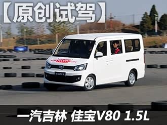 【佳宝v80】一汽_佳宝v80报价_佳宝v80图片_汽车之家