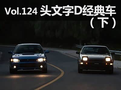 汽车之家 周末改装集锦第124期 头文字d 经典车 汽车 原创 翼豹 汽车报价 汽车评测 汽车试驾 买车网