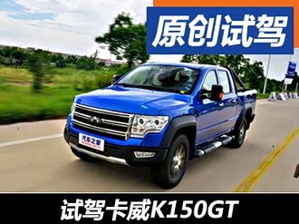 【卡威K150GT】卡威_卡威K150GT报价_卡威K150GT图片_汽车之家