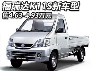【福瑞达k11s】北汽昌河_福瑞达k11s报价_福瑞达k11s图片_汽车之家