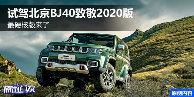 ��Ӳ�˰����� �Լݱ���BJ40�¾�2020��