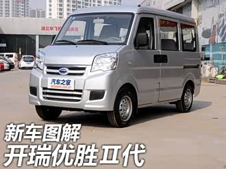 【优胜2代】开瑞_优胜2代报价_优胜2代图片_汽车之家