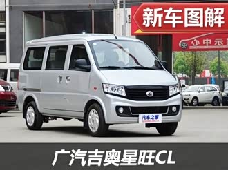 【星旺cl】广汽吉奥_星旺cl报价_星旺cl图片_汽车之家