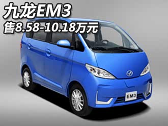 【九龙em3】九龙_九龙em3报价_九龙em3图片_汽车之家