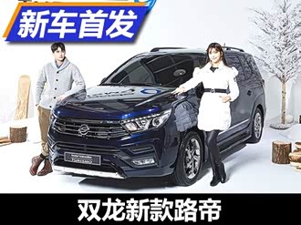 【路帝】双龙_路帝报价_路帝图片_汽车之家