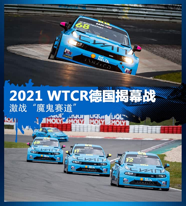 汽车之家 鏖战 魔鬼赛道 21 Wtcr德国揭幕战 汽车 原创 领克03 汽车报价 汽车评测 汽车试驾 买车网