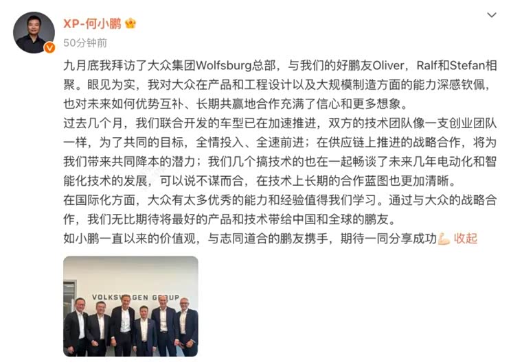 何小鹏社交平台透露与大众合作最新进展