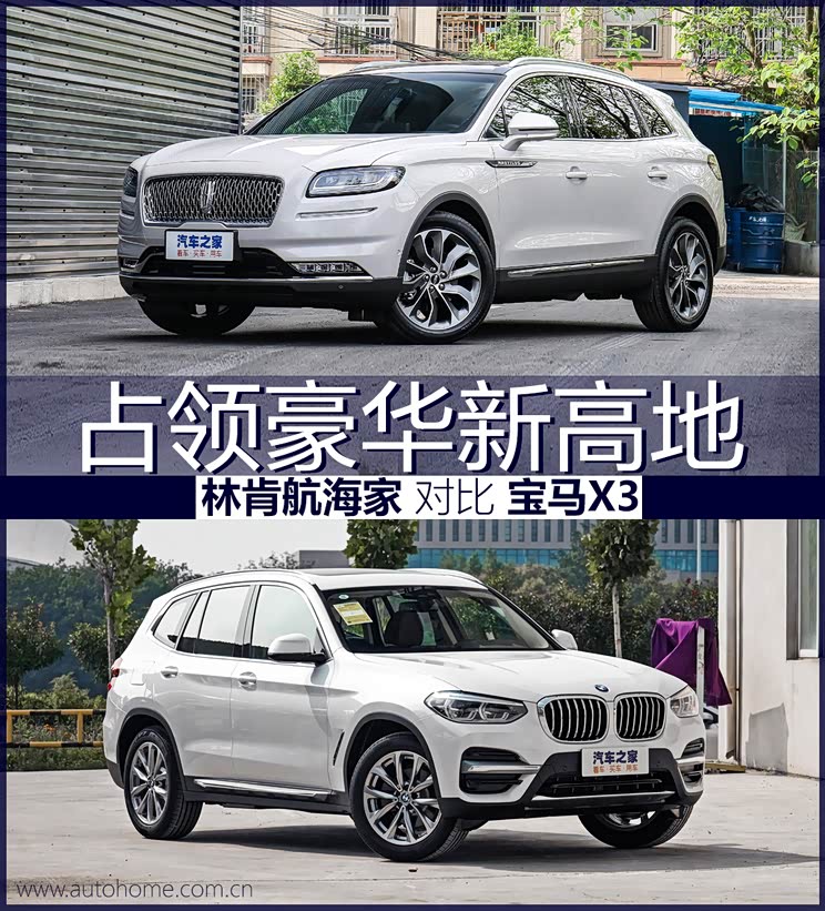 图 占领豪华新高地林肯航海家对比宝马x3 汽车之家