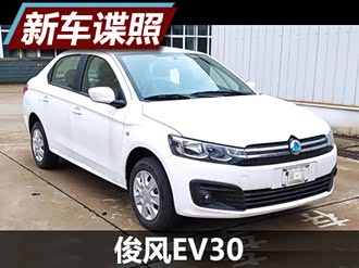 【俊风ev30 2020款】东风_俊风ev30 2020款报价_图片_汽车之家