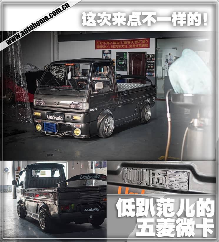 这次来点不一样的低趴范儿的五菱微卡