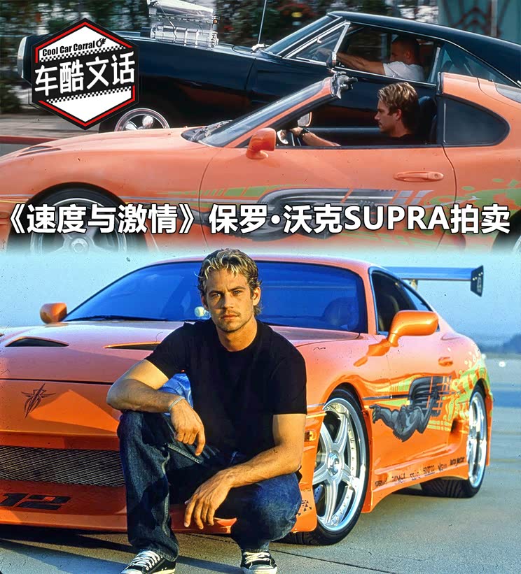 速度与激情supra道具车355万元拍卖