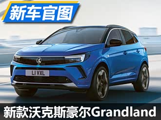 【grandland】欧宝_grandland报价_grandland图片_汽车之家
