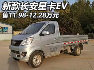 【长安星卡ev 2021款】长安凯程_长安星卡ev 2021款报价_图片_汽车之