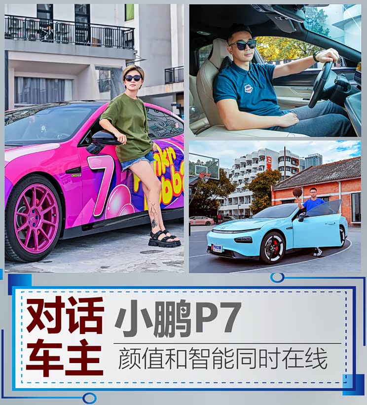 【图】颜值和智能同时在线 小鹏p7对话车主_汽车之家