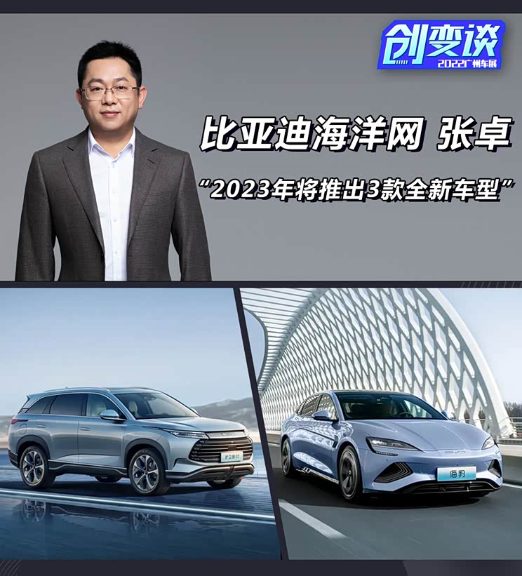 【图】创变谈|张卓:比亚迪海洋网将推3款新车_汽车之家