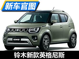 【英格尼斯】铃木_英格尼斯报价_英格尼斯图片_汽车之家