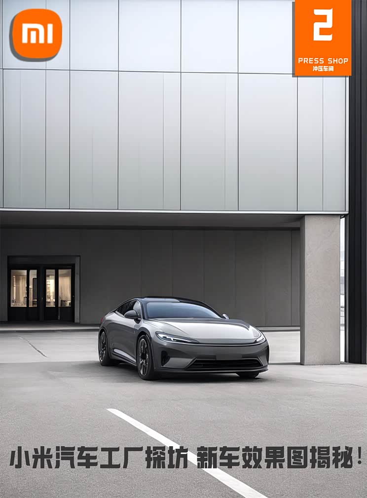新车会长什么样？小米汽车工厂探访