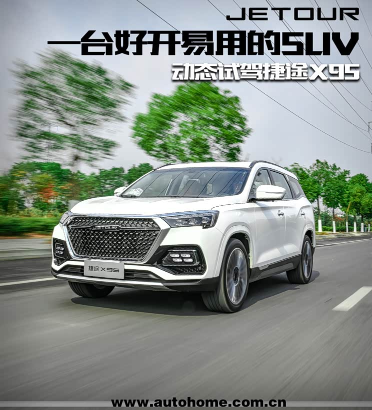 一台好开易用的suv, 动态试驾捷途x95