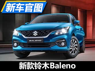 【baleno】铃木_baleno报价_baleno图片_汽车之家