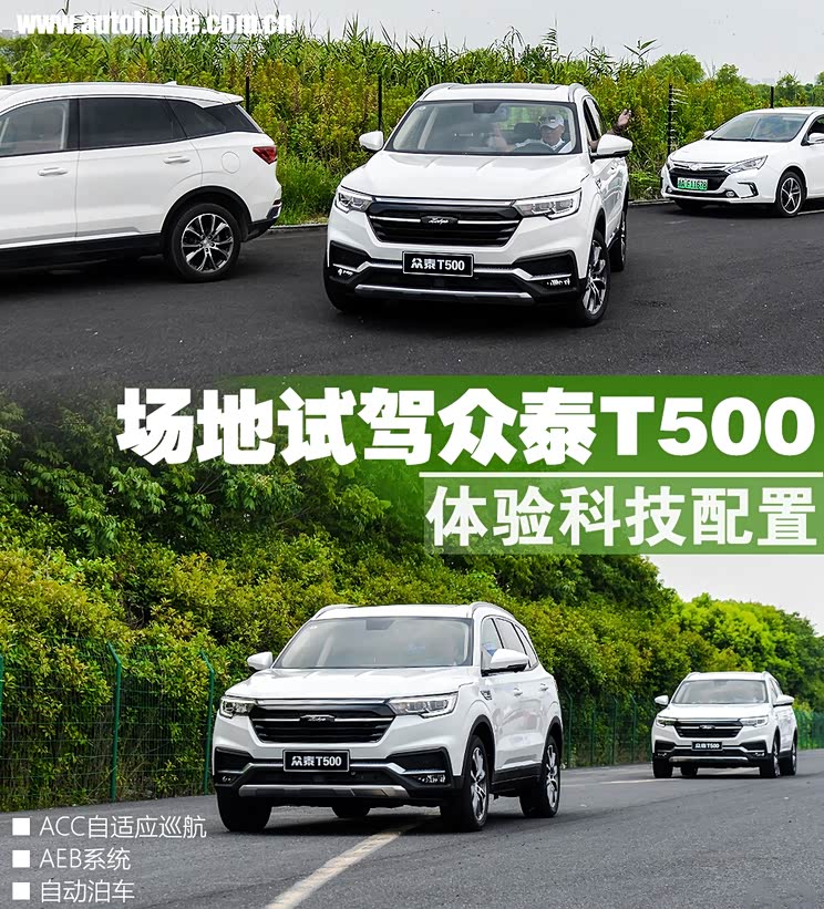 【图】体验科技配置 场地试驾众泰t500顶配_汽车之家