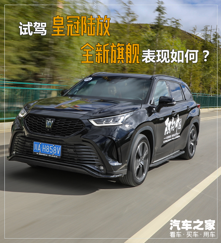 汉兰达劲敌来了试驾一汽丰田皇冠陆放