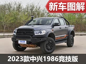 【中兴1986 2023款】中兴_中兴1986 2023款报价_图片_汽车之家