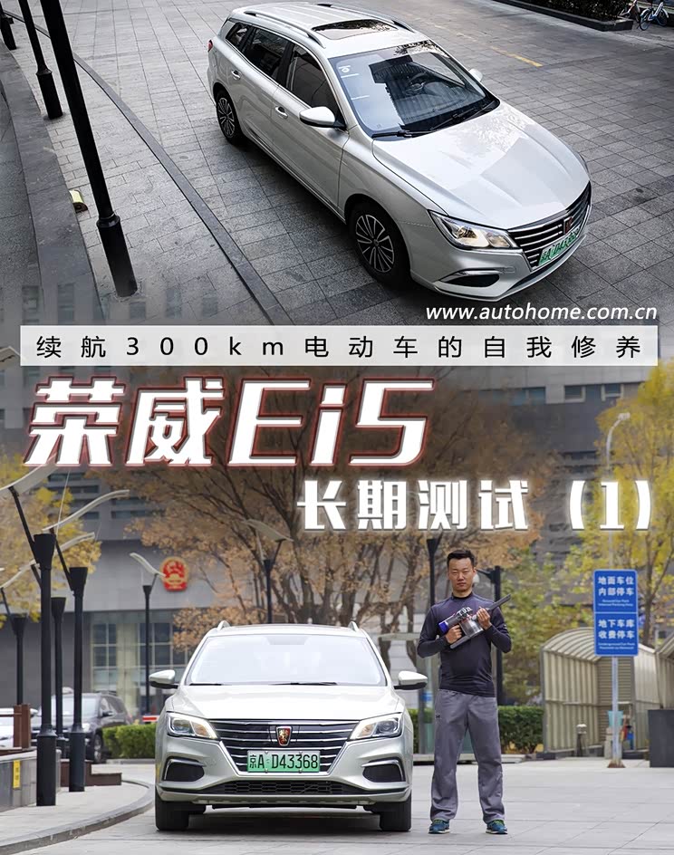 300km续航电动车的修养荣威ei5长测