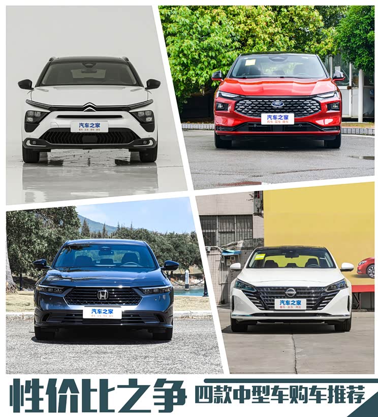 谁的性价比更高四款中型车购车推荐