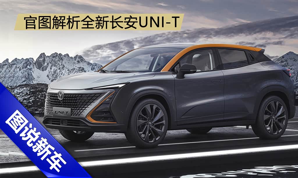 长安汽车在面对一众对手的"夹击"下自然要有所行动,比如uni-t就是长安
