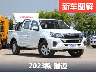 【瑞迈 2023款】五十铃_瑞迈 2023款报价_图片_汽车之家