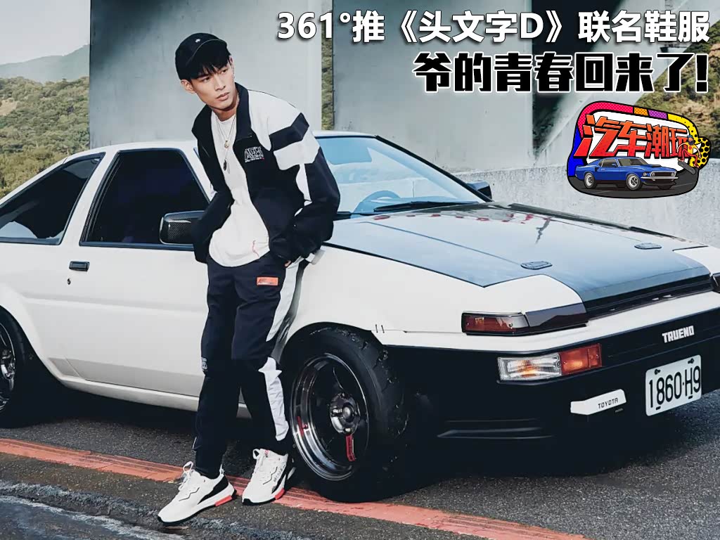 爷青回 361°推出《头文字d》联名鞋服