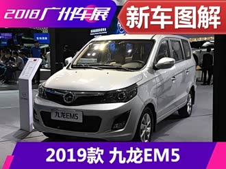 【九龙em5】九龙_九龙em5报价_九龙em5图片_汽车之家