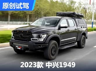 【中兴1949 2023款】中兴_中兴1949 2023款报价_图片