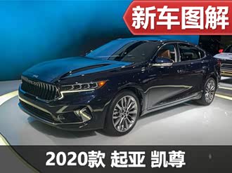 【凯尊 2020款】起亚_凯尊 2020款报价_图片_汽车之家