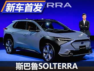【solterra 2021款】斯巴鲁_solterra 2021款报价_图片_汽车之家
