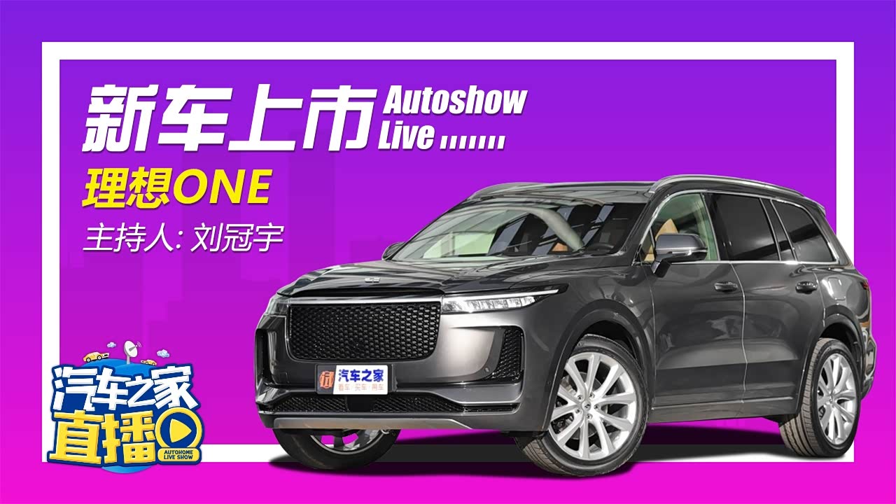 无里程焦虑的电动车理想one上市发布会