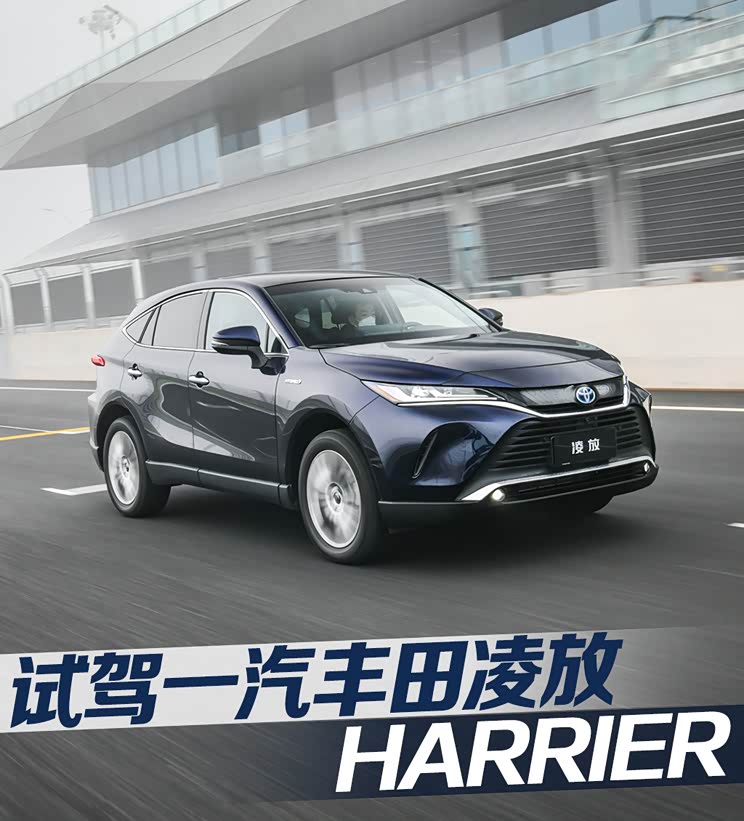 【图】更高的追求 试驾一汽丰田凌放harrier_汽车之家