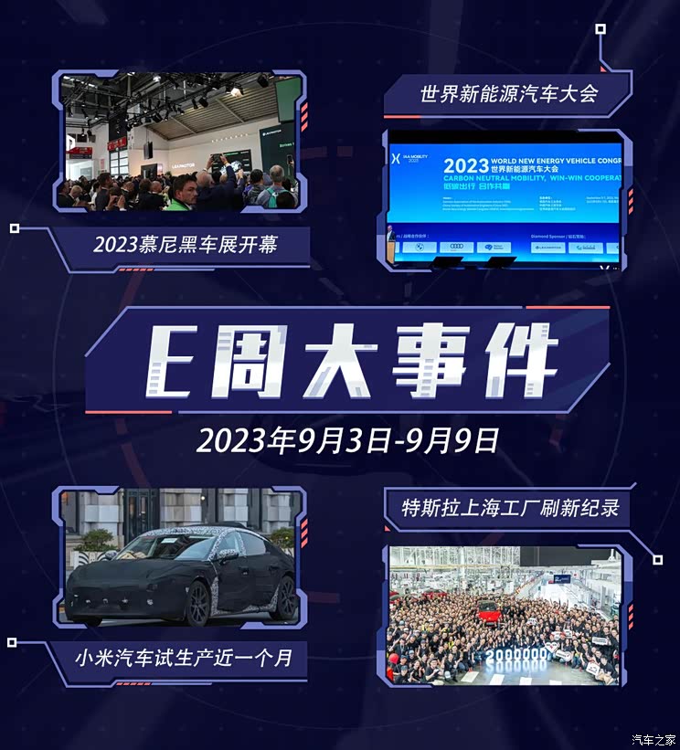 E周见|慕尼黑车展开幕/特斯拉刷新记录