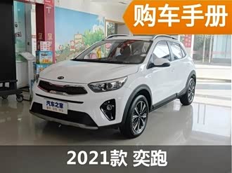 【奕跑 2021款】起亚_奕跑 2021款报价_图片_汽车之家