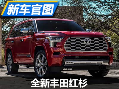 汽车之家 全尺寸suv的进化全新丰田红杉正式发布 汽车 原创 红杉 汽车报价 汽车评测 汽车试驾 买车网