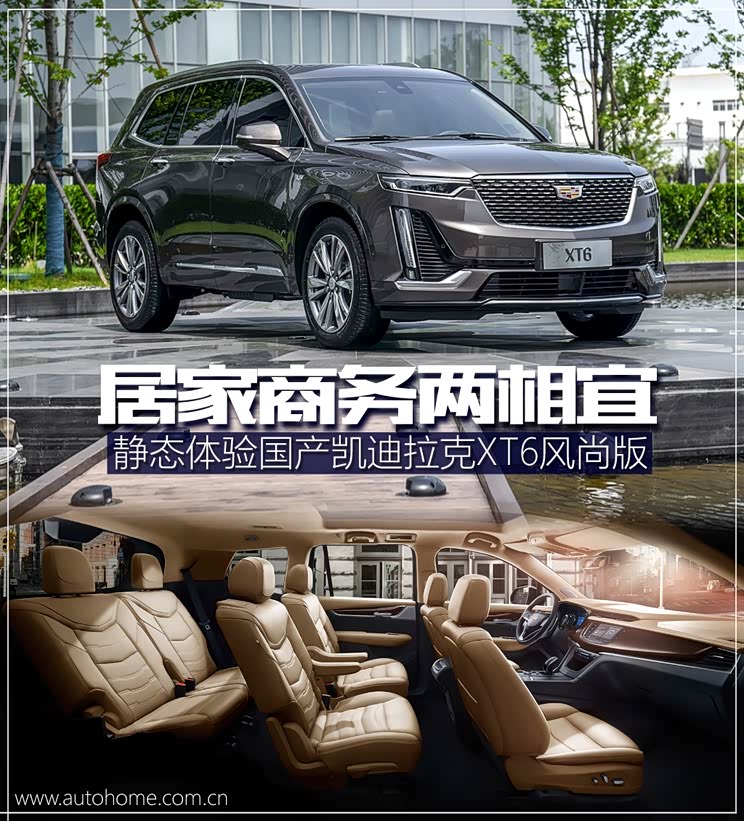 居家商务两相宜体验国产凯迪拉克xt6