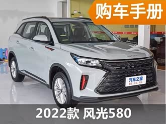 【风光580 2022款】东风风光_风光580 2022款报价_图片_汽车之家